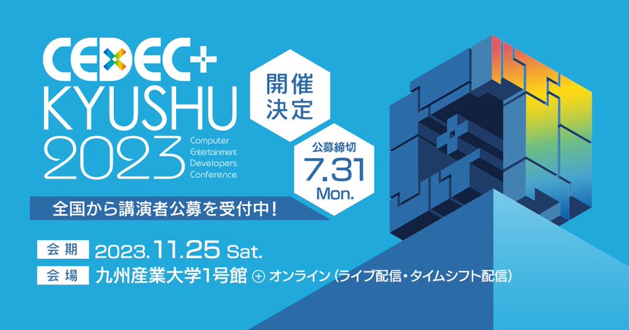 『CEDEC+KYUSHU 2023』、11/25（土）に開催！今回は高校生以下の現地参加が無料に