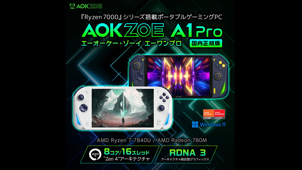 AOKZOE、SSD 2TBモデルをラインナップするポータブルゲーミングPC『AOKZOE A1 Pro』の国内発売を決定！6/26までの予約で1万円引きされるキャンペーンも