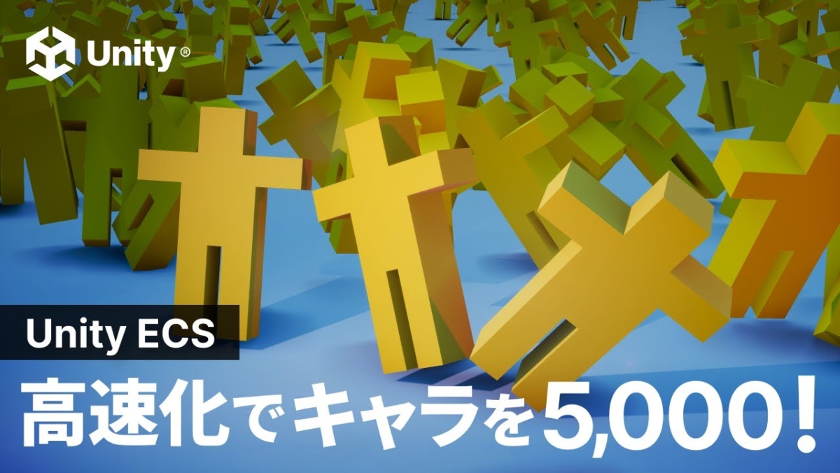 ユニティ・テクノロジーズ・ジャパン、DOTSの一部「Unity ECS」を活用した最適化について動画で解説。6.70msの処理を0.07msに短縮