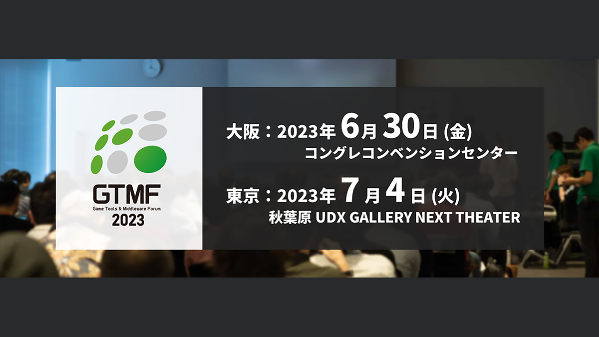 ミドルウェアとツールの祭典「GTMF」。20周年を迎えたGTMF 2023を主催者インタビューとともに振り返る