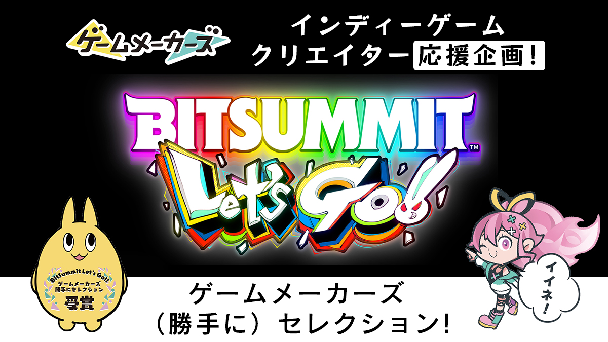 「BitSummit Let’s Go!!」編集部員が注目した作品を紹介！ゲームメーカーズ（勝手に）セレクション