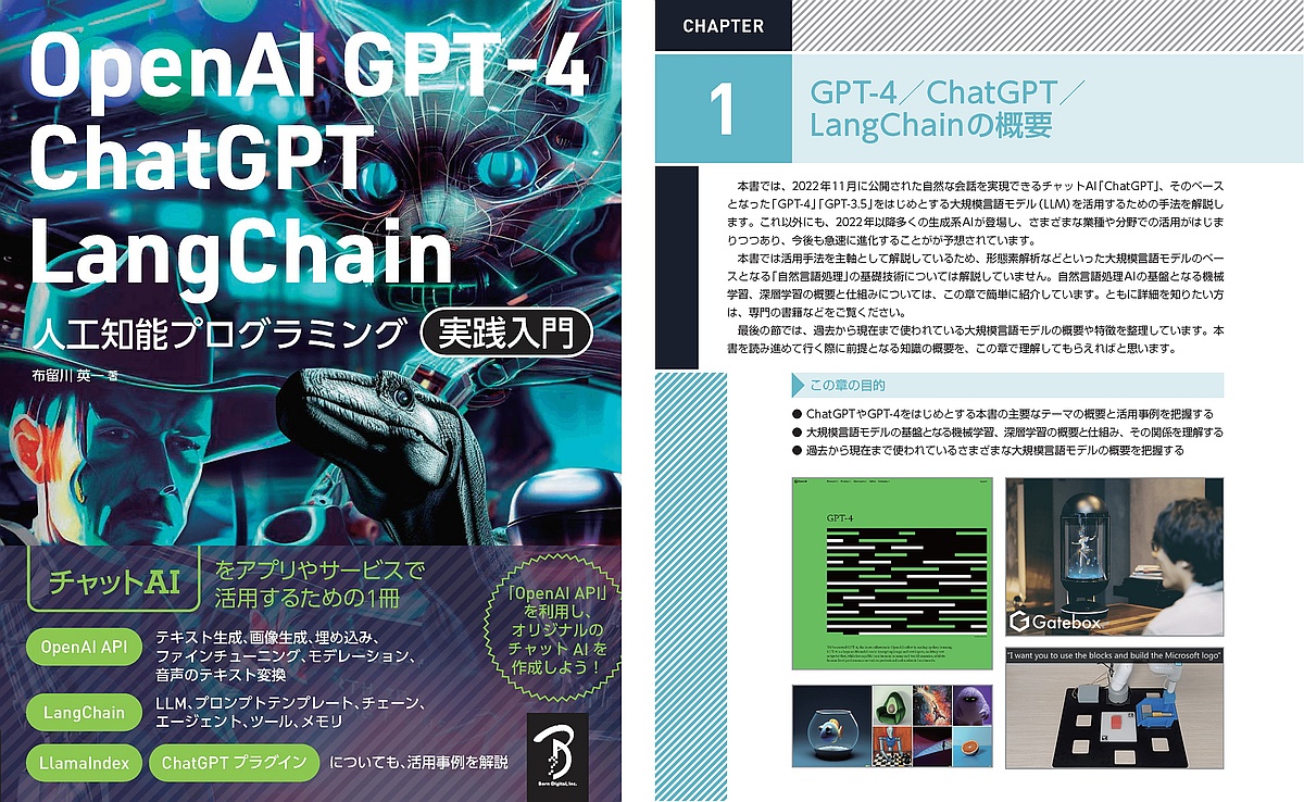 チャットAIの開発入門書「OpenAI GPT-4/ChatGPT/LangChain 人工知能プログラミング実践入門」、ボーンデジタルが発売