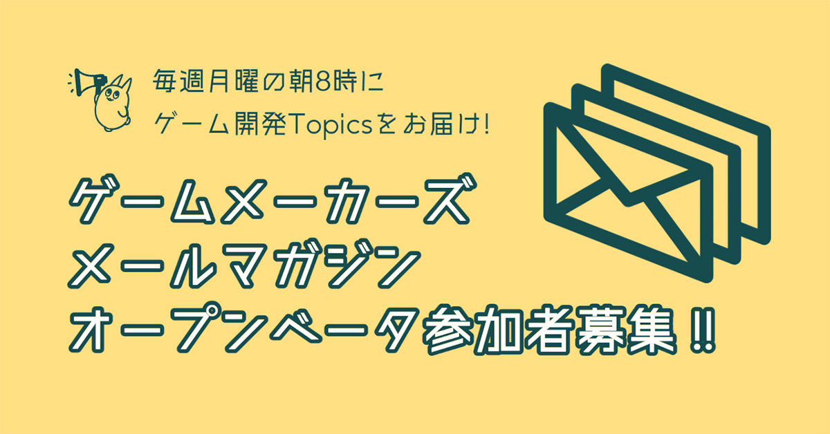 毎週月曜日、朝8時配信！1週間のゲーム開発情報をまとめた「ゲームメーカーズ メールマガジン」が始まります！