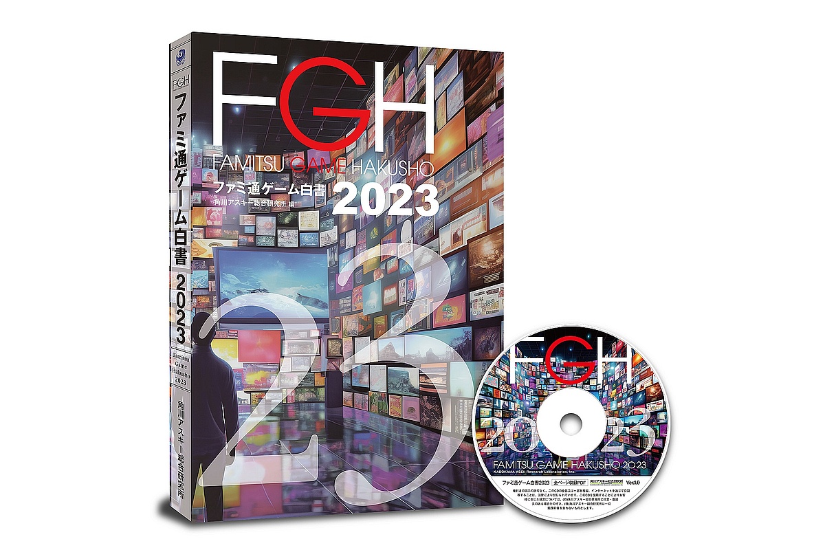 国内外のゲーム市場における最新動向を分析したデータ年鑑『ファミ通ゲーム白書2023』が発売