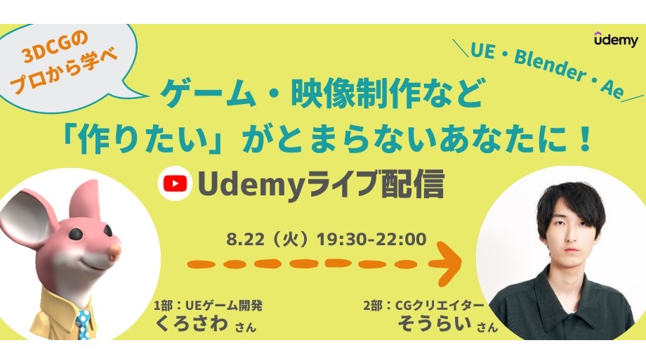 UE5・Blender・After Effectsなどの目的別レベルアップ方法や独学のコツがわかる！ゲームや映像業界の現役クリエイター5名によるYouTubeライブが8/22に開催