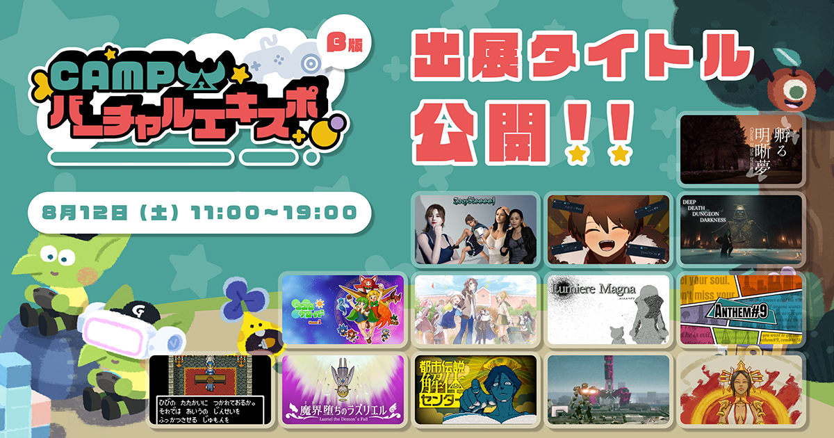 Web上で出展作品を試遊可能。8/12（土）に開催されるオンライン展示会「CAMPバーチャルエキスポ（β版）」、主催の集英社ゲームクリエイターズCAMPが展示作品を公開