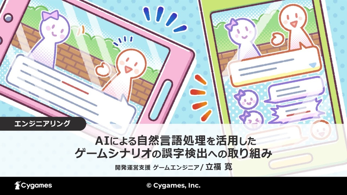 『CEDEC2023』の予習に！「グラブルフェス」やAIによる誤字検出などCygamesの講演動画3本がYouTubeで無期限公開