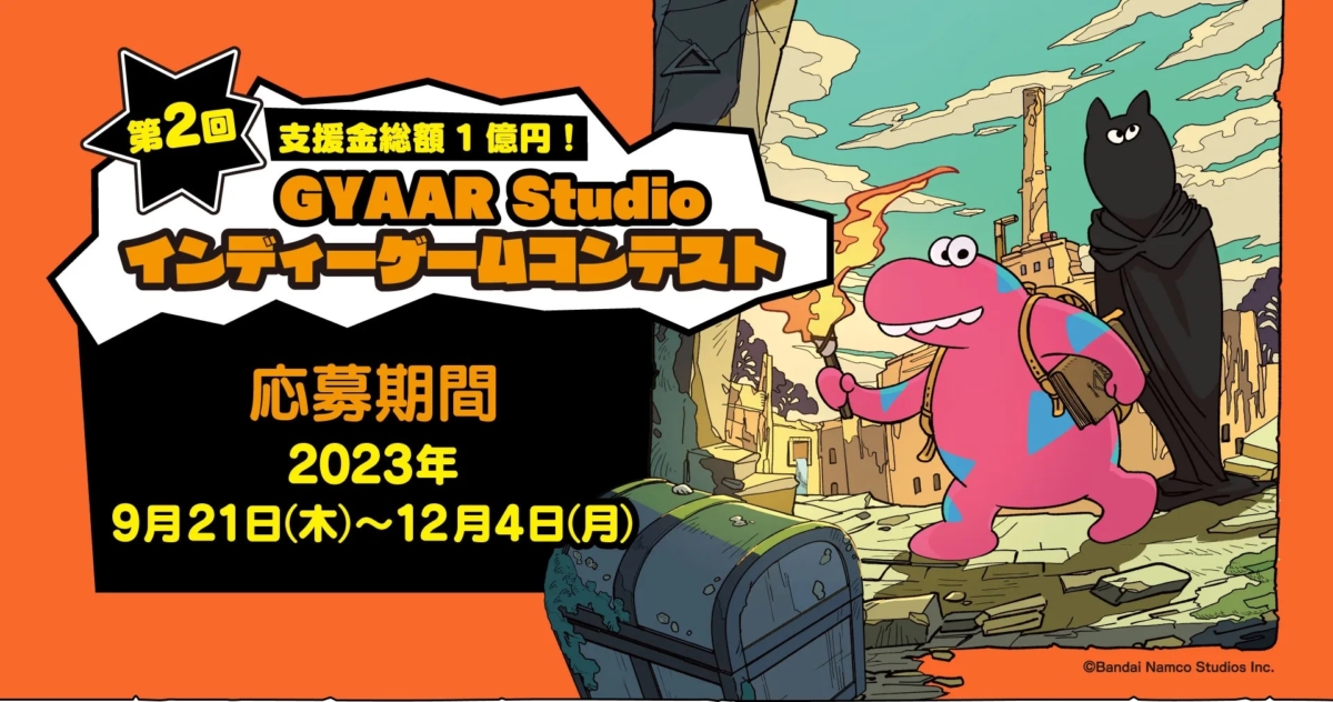 バンダイナムコグループ、『第2回GYAAR Studio インディーゲームコンテスト』の詳細を発表。総額最大1億円の支援金が提供される