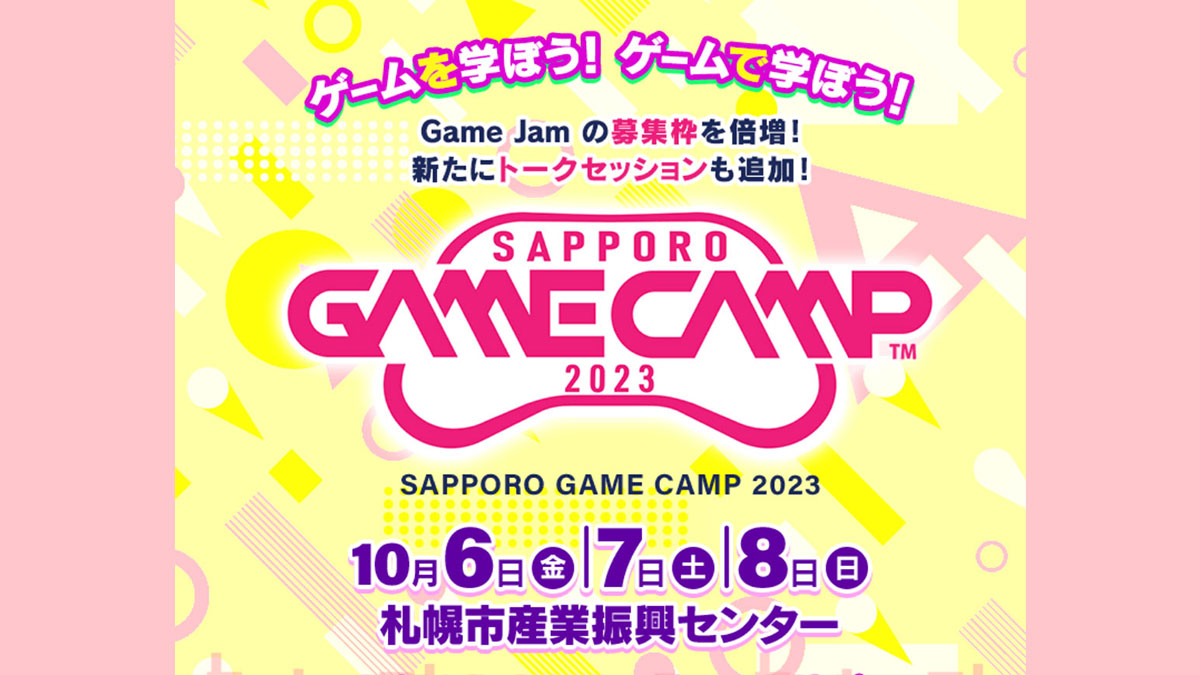 北海道最大級のゲーム開発イベント『Sapporo Game Camp 2023』、10/6（金）～8（日）に開催