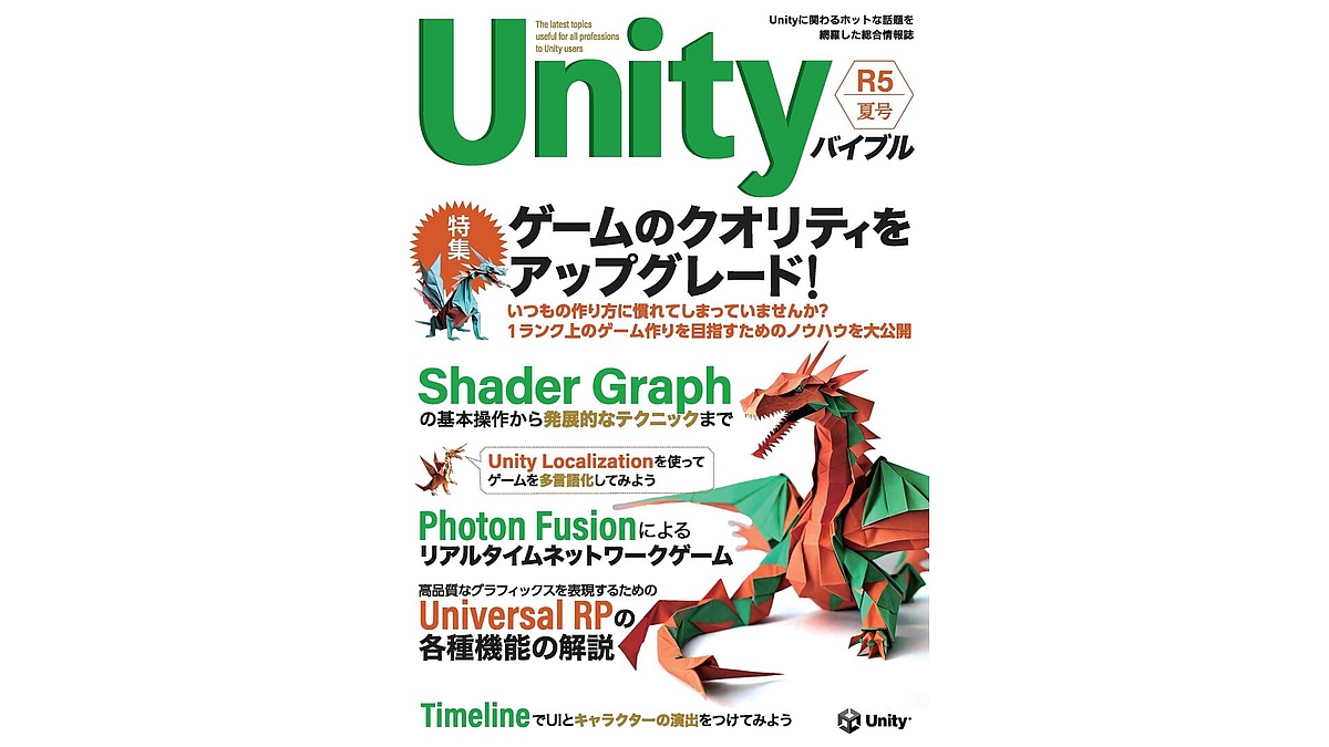 Unityの人気技術書「Unityバイブル 」、年2回の定期刊として登場。8月発売の「R5夏号」では、ゲームのクオリティを高めるためのノウハウを特集|ゲームメーカーズ Unityの人気技術書「Unityバイブル 」、年2回の定期刊として登場。8月発売の「R5夏号」では、ゲームのクオリティを高めるためのノウハウを特集|ゲームメーカーズ