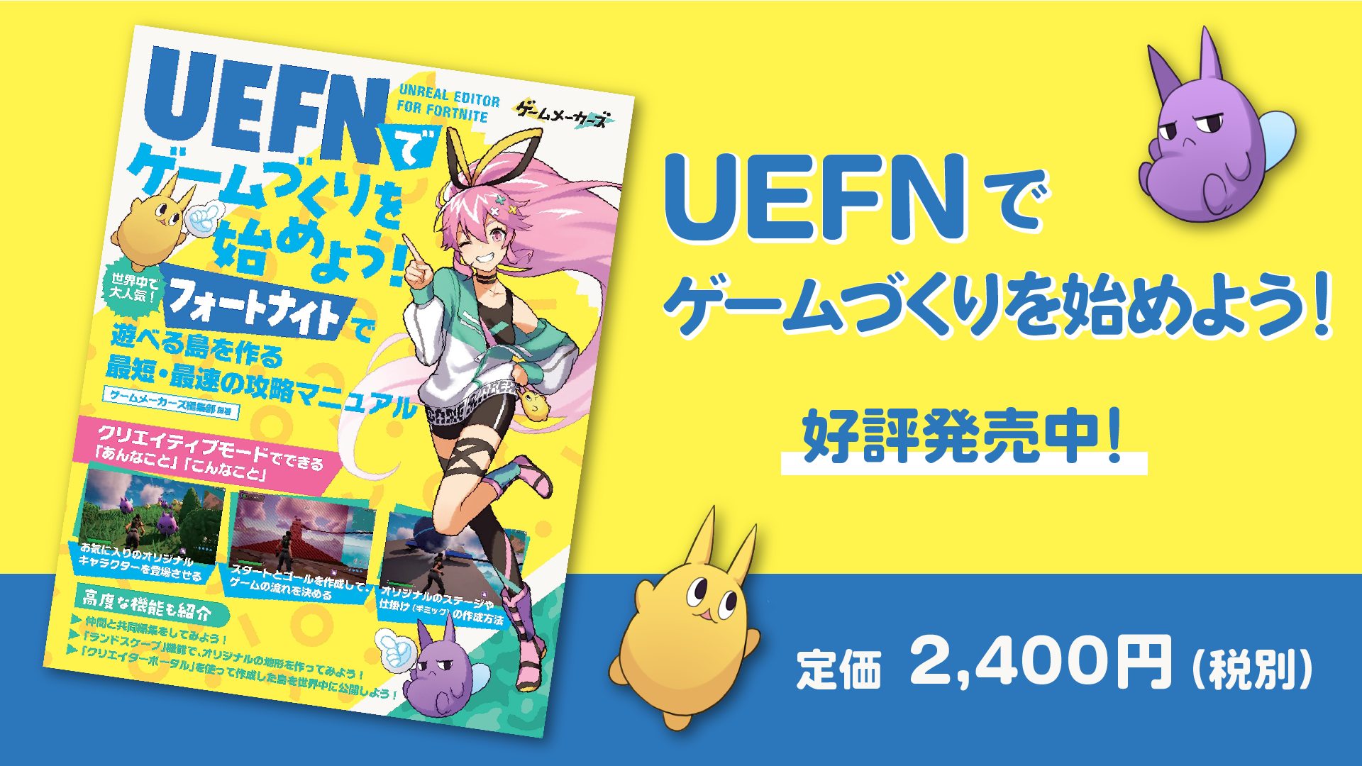 フルカラー書籍「UEFN（Unreal Editor For Fortnite）でゲームづくりを始めよう！」、ついに本日発売！全国書店で好評発売中！