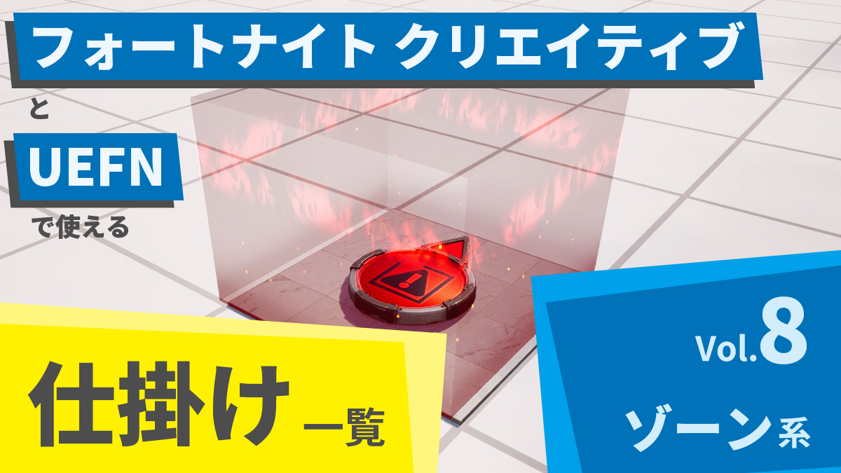 フォートナイト クリエイティブとUEFNで使える仕掛け一覧 Vol.8「ゾーン系」