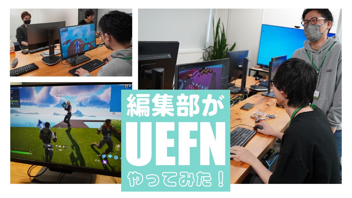 「UEFN」って実際どうなの？　編集部が3時間で「みんなで遊べるアクションゲーム（？）」を作ってみた