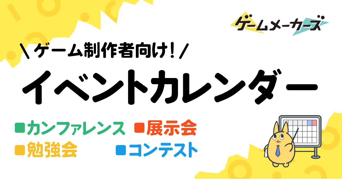 ゲームクリエイター向けイベントカレンダー｜ゲームメーカーズ