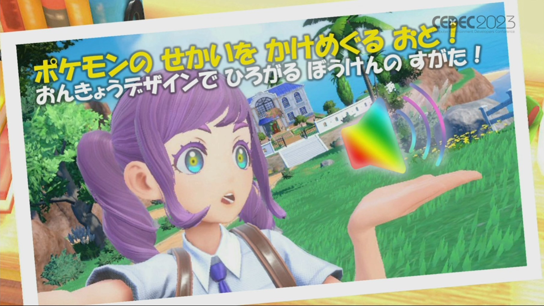 GBA版から『スカーレット・バイオレット』に至るまでの環境音の歴史に見る、“現実の生き物が存在しない”ポケモン世界のサウンドの作り方【CEDEC2023】
