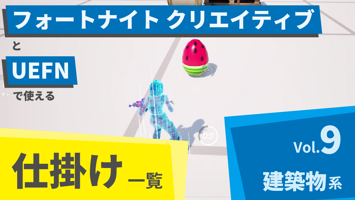 フォートナイト クリエイティブとUEFNで使える仕掛け一覧 Vol.9「建築物系」Part2