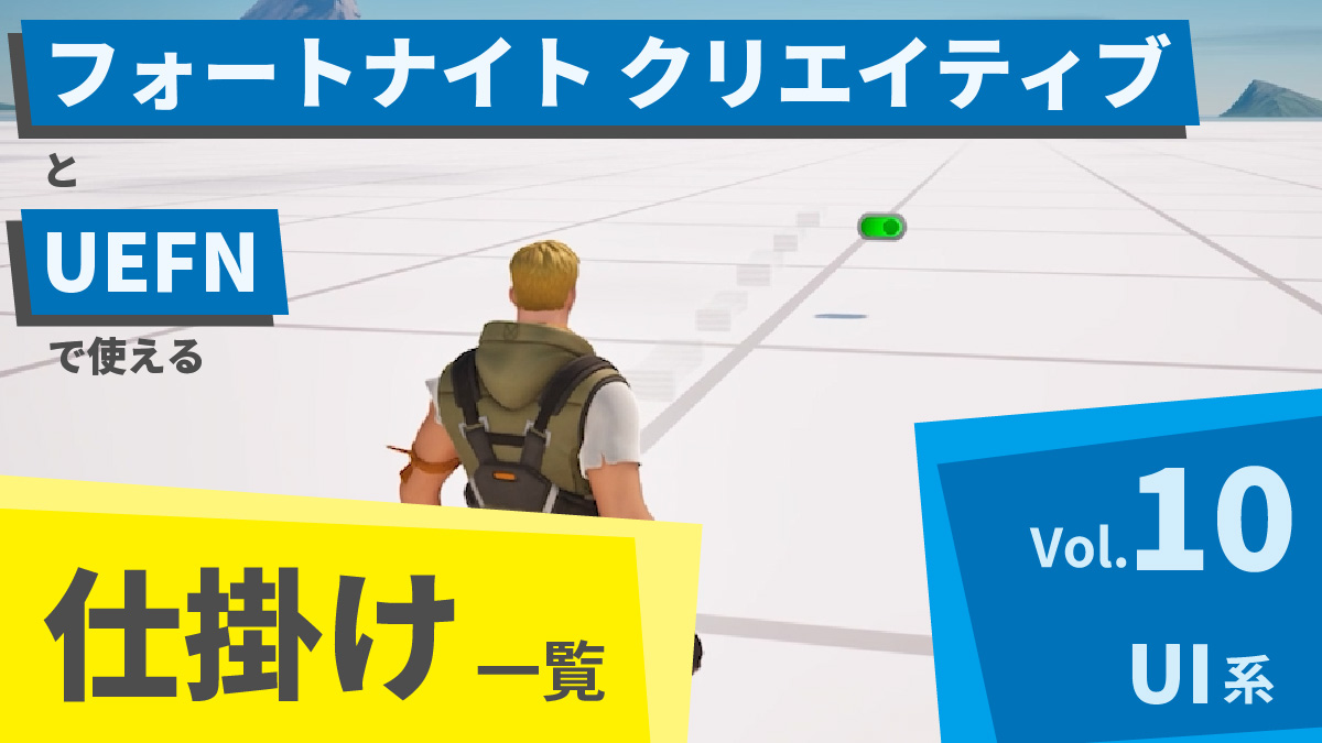 フォートナイト クリエイティブとUEFNで使える仕掛け一覧 Vol.10「UI系」Part2