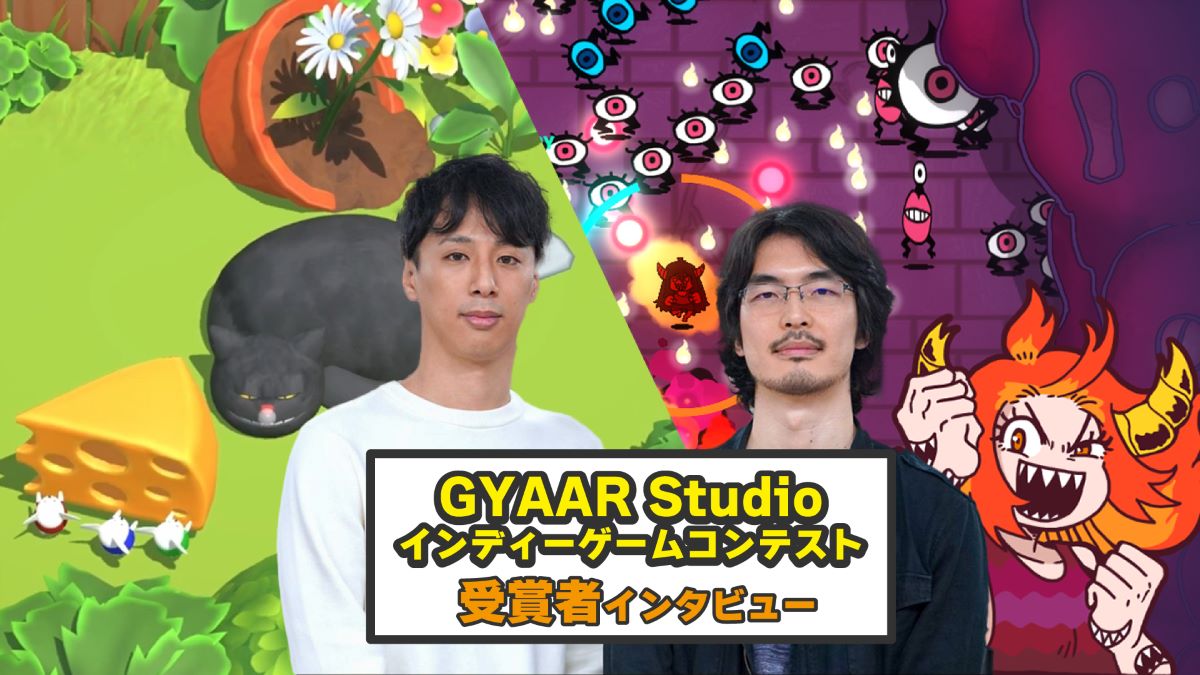 バンダイナムコスタジオが主催する「GYAAR Studioインディーゲームコンテスト」はクリエイターの目にどう映るか。支援総額1億円だけではない、開発者コミュニティとしての魅力を紐解く