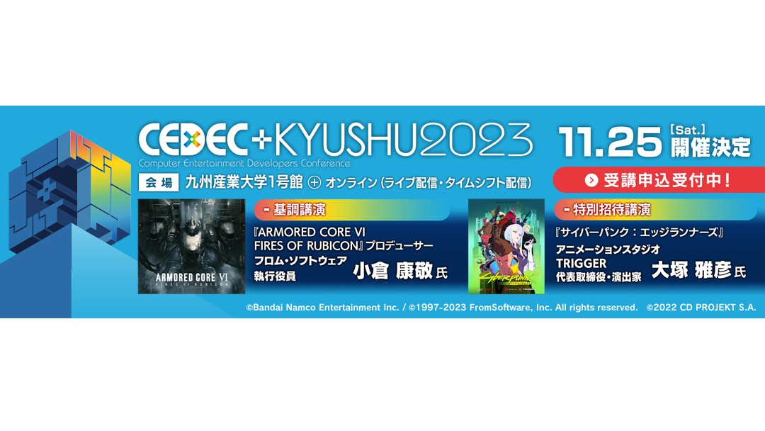 『CEDEC+KYUSHU 2023』、全セッションとタイムテーブルの情報が公開。XR・AIの体験コーナーや物販コーナーも設置される