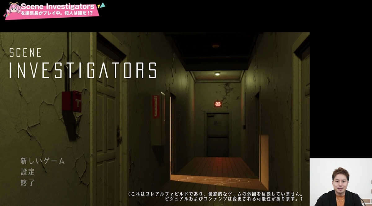 ノーヒントで推理を行う『Scene Investigators』はなぜゲームとして成立するのか？実際に編集長がプレイ＆推理してみた