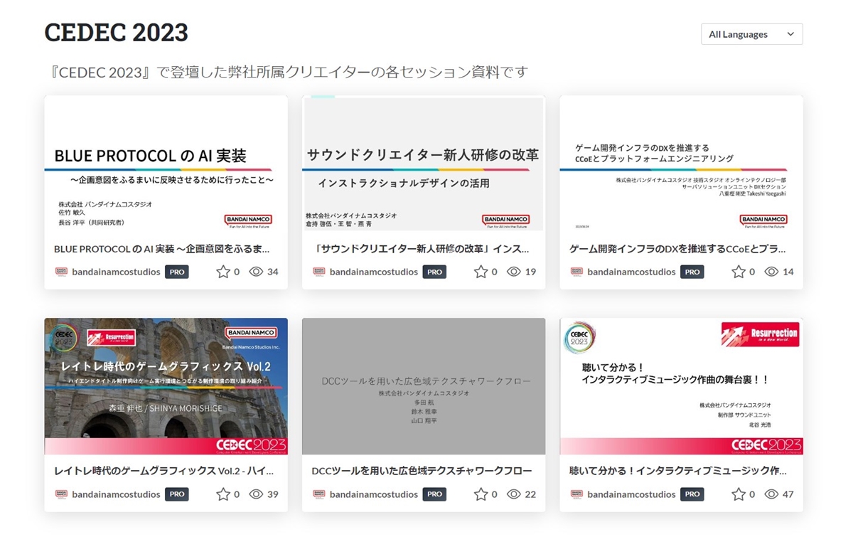 バンダイナムコスタジオが『CEDEC2023』での講演資料を公開。『BLUE PROTOCOL』の AI 実装やインタラクティブミュージックなどジャンルも多様な6セッション