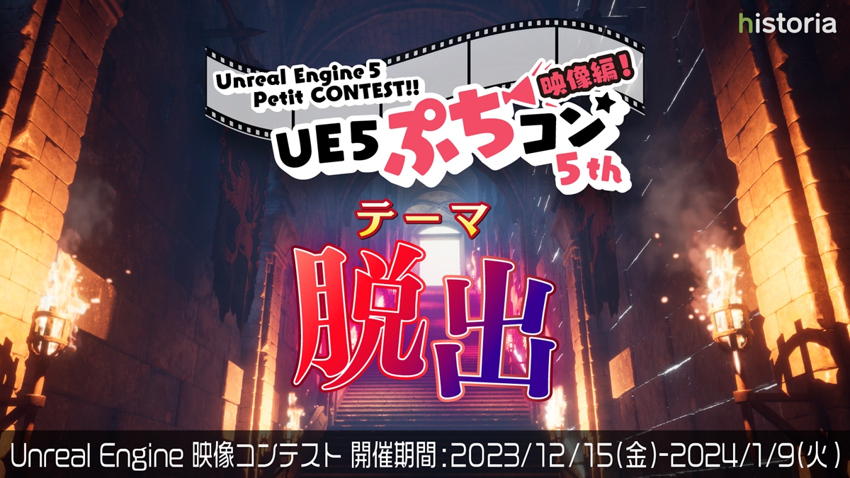 Unreal Engine向け映像制作コンテスト『UE5ぷちコン 映像編5th』がエントリー開始。テーマは「脱出」