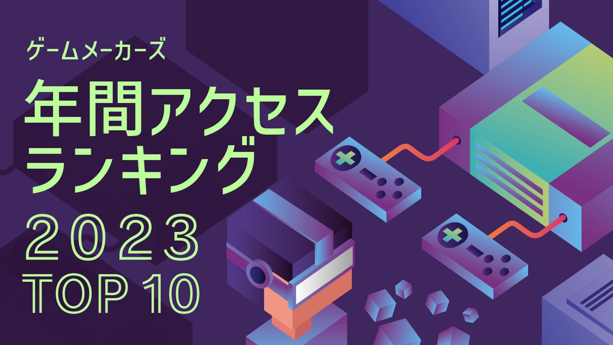 2023年、ゲームメーカーズでもっとも読まれた記事は？アクセス数TOP10を発表！