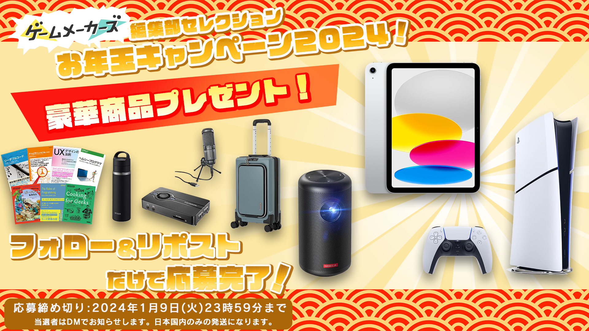『編集部セレクション！お年玉プレゼントキャンペーン2024』開催！新型PlayStation5やiPadなど編集部イチオシアイテムが当たる
