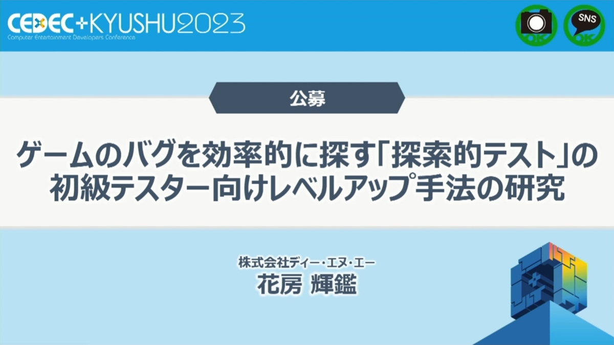 「探索的テスト」で初級者とベテランの違いはどこに出る？テスターの思考過程を可視化し、ゲームバグ発見効率を上げる手法を3社で研究【CEDEC+KYUSHU 2023】