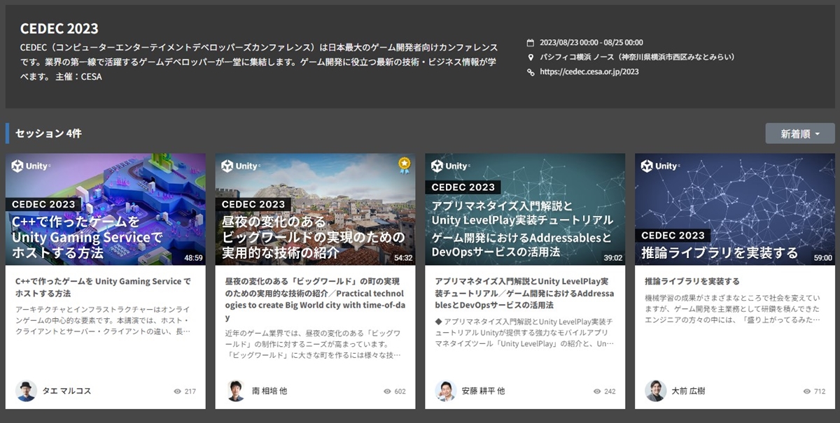 ユニティ・テクノロジーズ・ジャパン、『CEDEC2023』4講演の動画・スライドをUnity Learning Materialsに公開。CEDECのYouTubeチャンネルで未公開の『推論ライブラリを実装する』など
