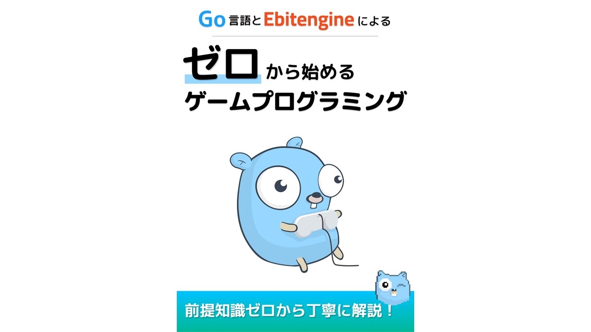 WebブラウザもSwitchもサポートするゲームエンジンで、フォルダの作成方法からゲームプログラミングが学べる。「Go言語とEbitengineによる ゼロから始めるゲームプログラミング」連載開始