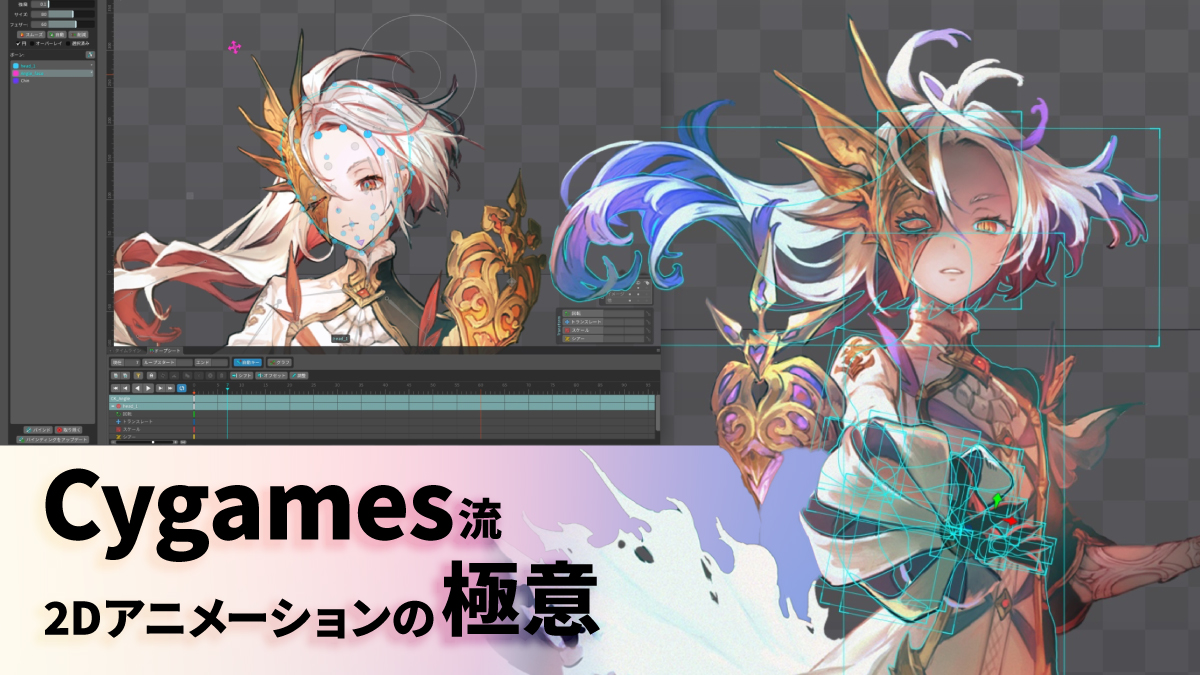 イラストに魂を吹き込むCygames流・2Dアニメーション術ーー『Shadowverse』『プリコネ』に見る“奥行きを意識したキャラクター演出”とワークフローを徹底解説