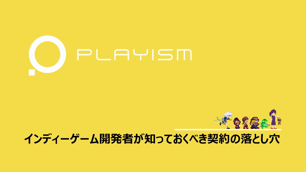契約トラブルの約半数は「契約書がないこと」。PLAYISMの講演「インディーゲーム開発者が知っておくべき契約の落とし穴」レポート【IDC2023】