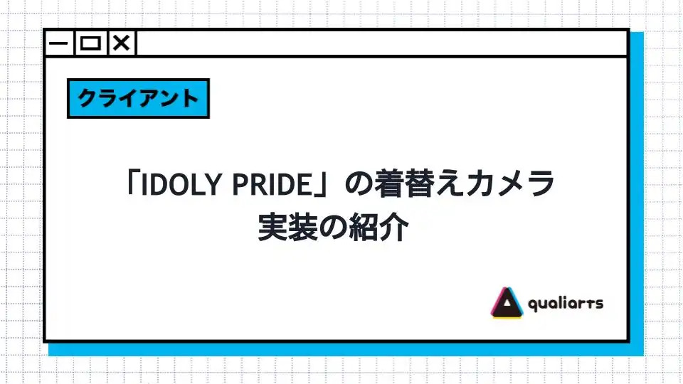 『IDOLY PRIDE』のカメラ機能の実装についてQualiArtsが解説。キャラクターを観察しやすく、歪みを抑えながらズームも可能なカメラ
