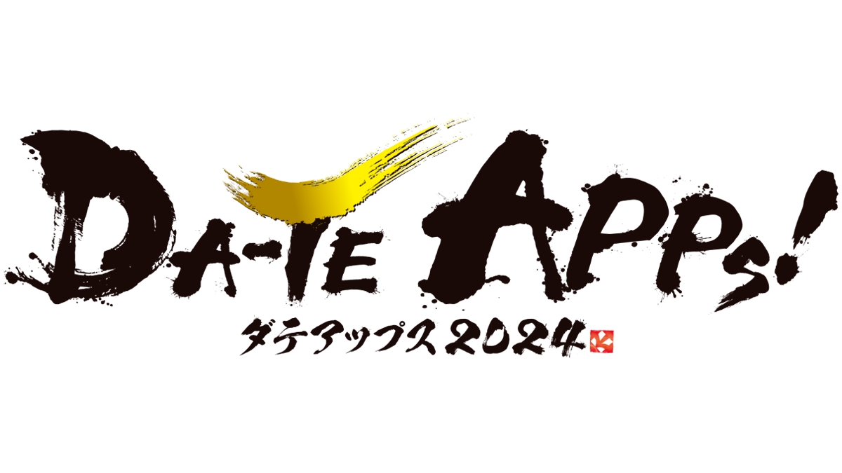 東北最大級のビジネス&ゲームコンテスト『DA-TE APPs! 2024』、3/16（土）に開催。SIE 吉田 修平氏らが登壇するトークセッション、プレゼンバトルなどが実施される