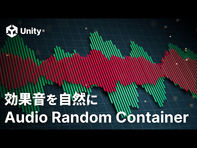 Unityの新機能「Audio Random Container」紹介動画、ユニティ・テクノロジーズ・ジャパンが公開。音量や音程などをランダム化し、効果音に自然なゆらぎを与える