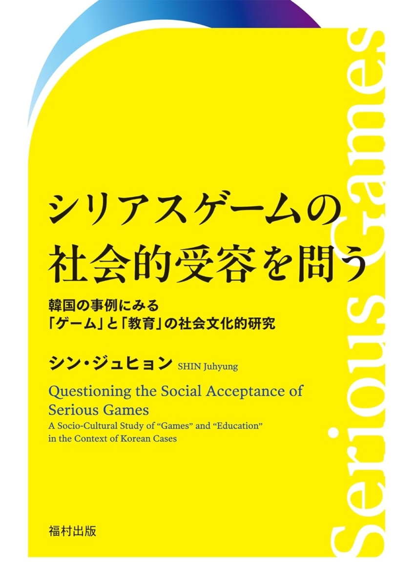 『シリアスゲームの社会的受容を問う』が刊行。韓国での事例から「役に立つ」ゲームはどのように社会に受け入れられるのか分析し、日本にも通じる可能性を検討する書籍