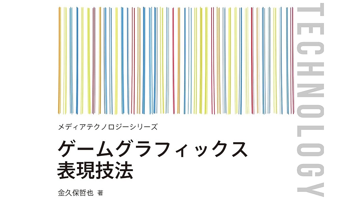 『ゲームグラフィックス表現技法』、コロナ社が発売。ゲーム制作に取り組もうとしているビジュアルアーティスト、アニメーター志望の学生に向けた解説書