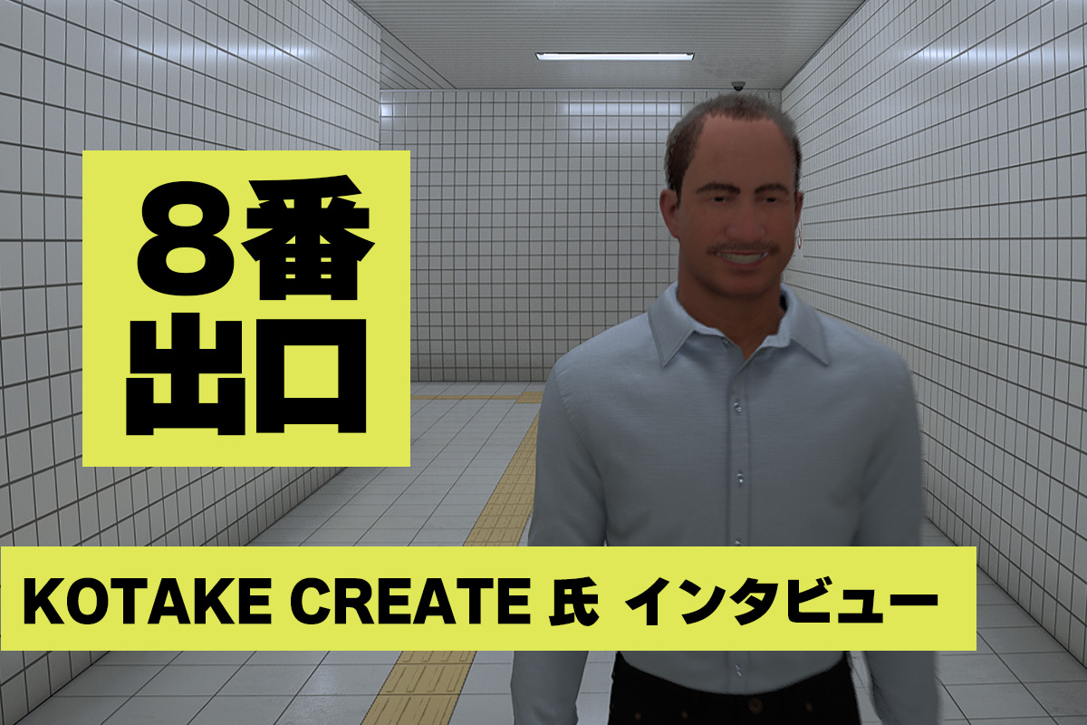 『8番出口』のおじさんは約14万ポリゴン。モデル＝清澄白河駅説の真相は？開発者に制作過程をインタビュー