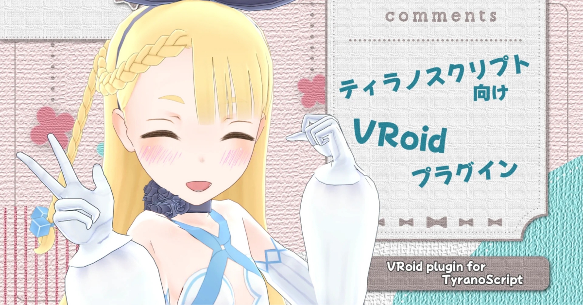 「ティラノスクリプト」製ゲームで3Dモデルが動く。VRMファイルを扱えるプラグイン『VRoid plugin for TyranoScript』が無料で公開