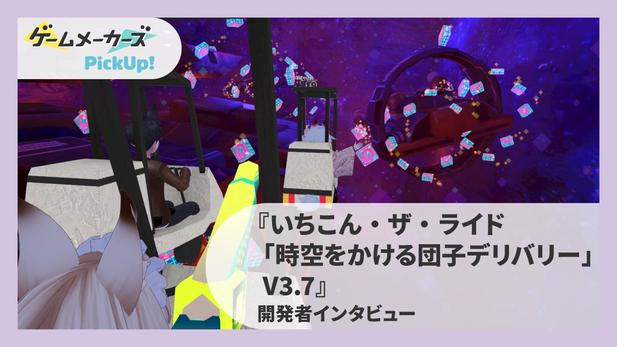 【cluster革命前夜 注目作品インタビュー Vol.02】テーマパークのアトラクションの楽しさを完全再現！？『いちこん・ザ・ライド「時空をかける団子デリバリー」V3.7』