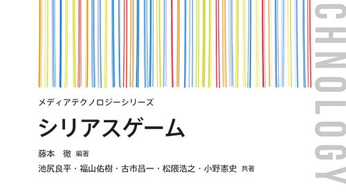 「シリアスゲーム」の成り立ちから開発方法、課題や展望まで事例を交えて解説。コロナ社がシリアスゲーム入門書籍を発売