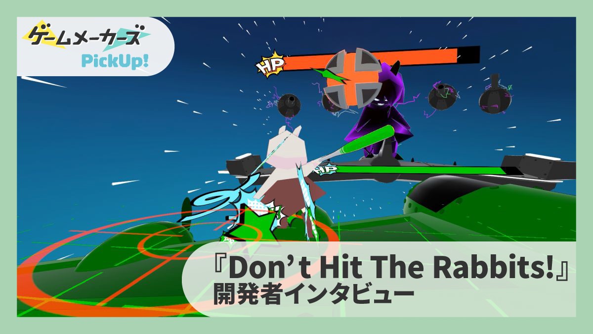 【cluster革命前夜 注目作品インタビュー Vol.01】「実現できること」を出発点にゲームの仕様を決めていく。「撮れ高」から『Don’t Hit The Rabbits!』が生まれた経緯を聞いた