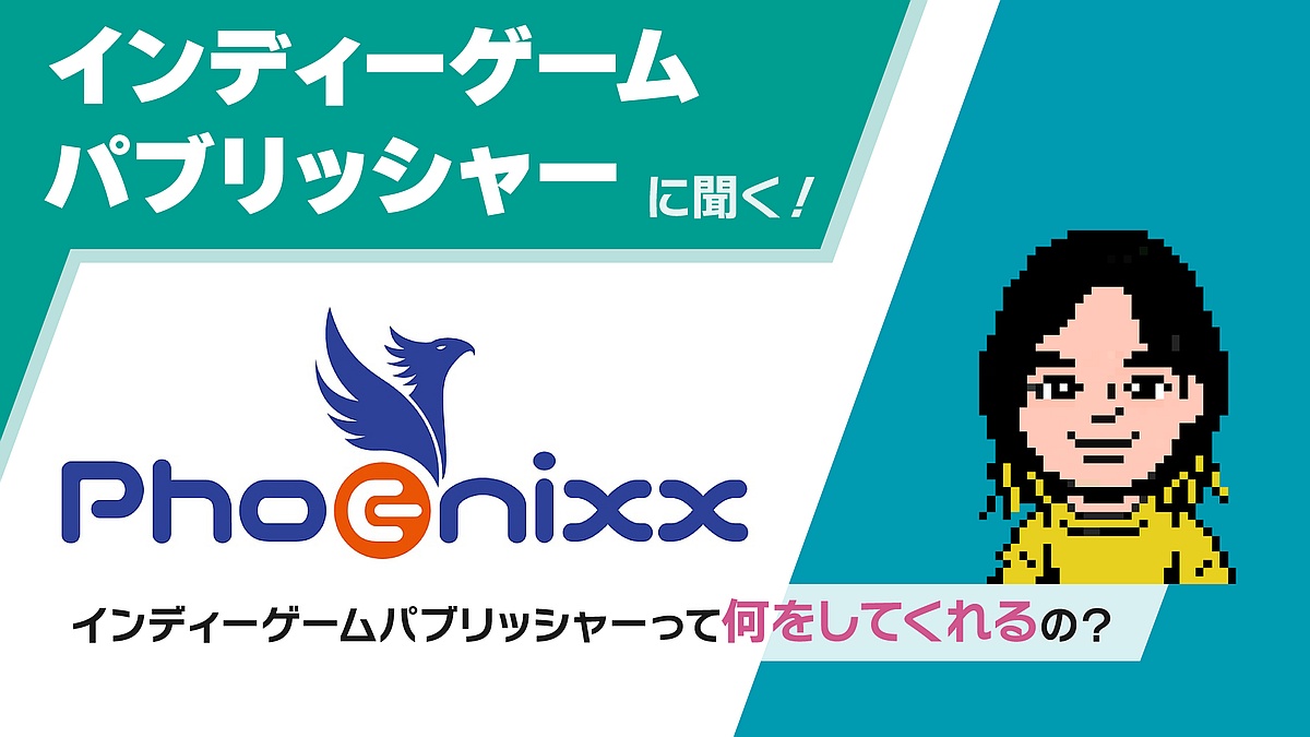 インディーゲームパブリッシャーに聞く！ Vol.01「インディーゲームパブリッシャーって何をしてくれるの？疑問を直接ぶつけてみた」