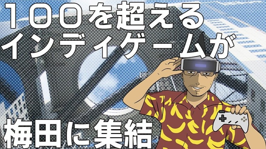 3/30（土）に大阪・梅田で開催されるインディーゲーム展示会「ゲームパビリオンjp2024」、チケット販売開始