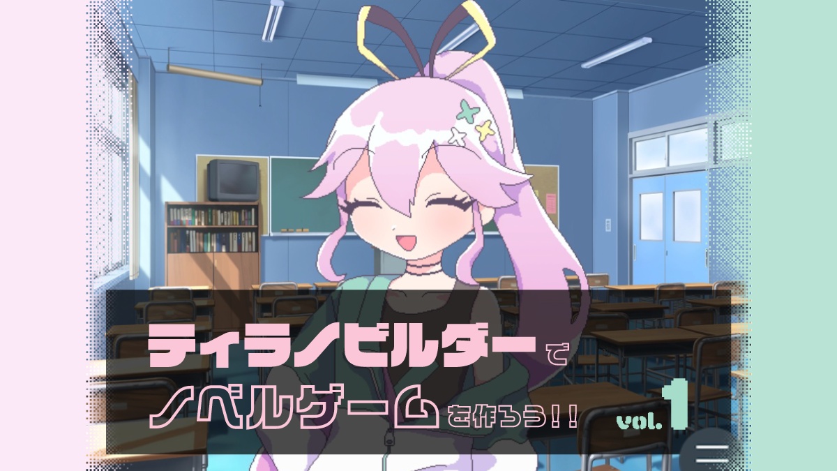 プログラミング不要の「ティラノビルダー」で短編ノベルゲームづくり Vol.1―キャラクターを表示してしゃべらせてみよう