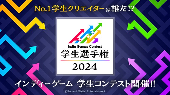 コナミ、学生向けインディーゲームコンテスト「Indie Games Contest 学生選手権 2024」を開催。5/16（木）からエントリーを受付