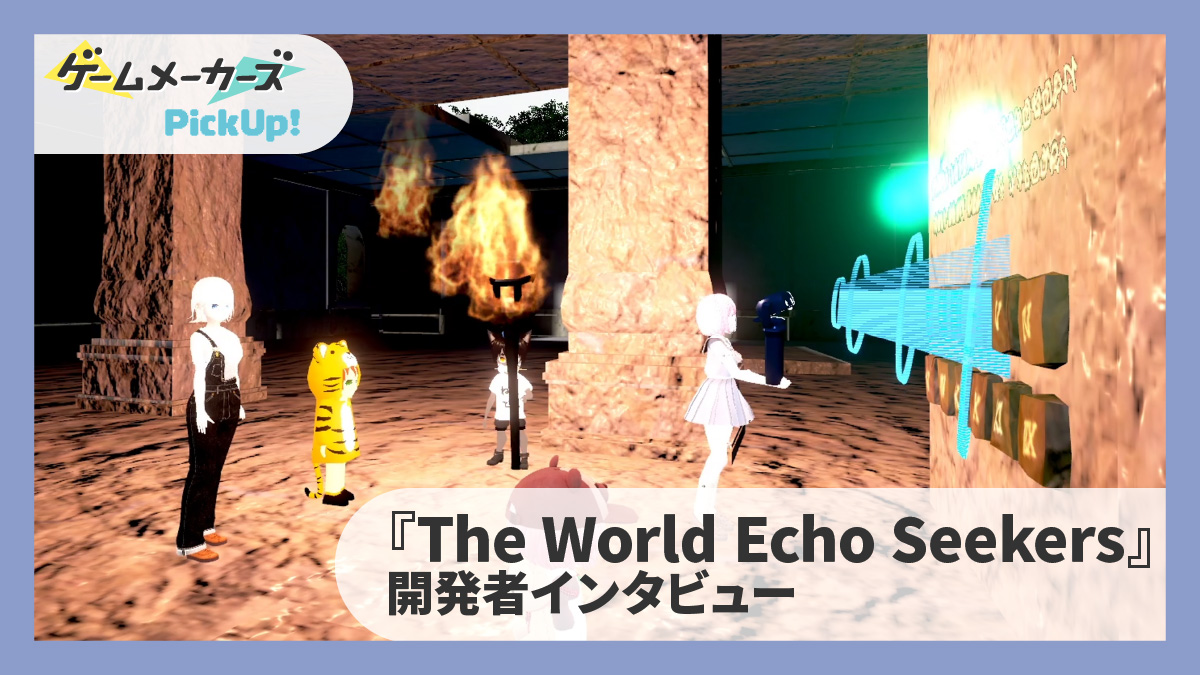 【cluster革命前夜 注目作品インタビュー Vol.03】ゲーム内の体験で、プレイの外にある日常にも影響を与えたい。『The World Echo Seekers』