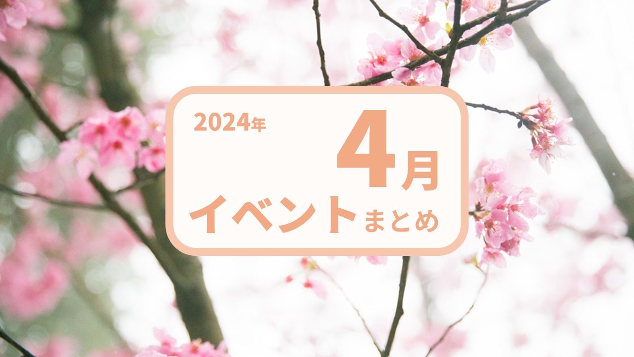 【2024年4月版】注目のゲーム展示会・コンテスト・カンファレンス・勉強会情報まとめ