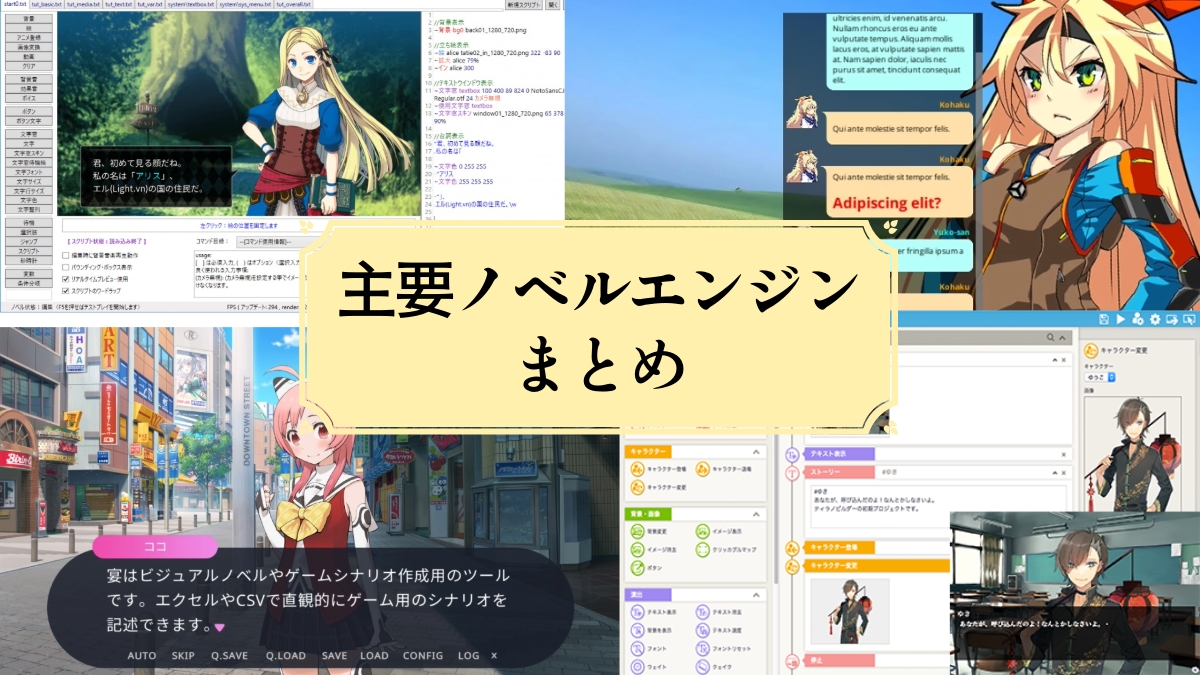 ノベルゲーム・アドベンチャーゲーム開発に便利な主要ノベルエンジンまとめ